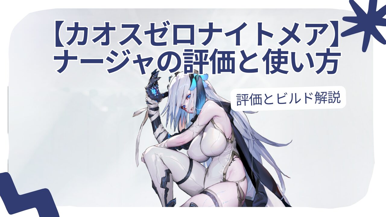 【カオスゼロナイトメア】 ナージャの評価と使い方