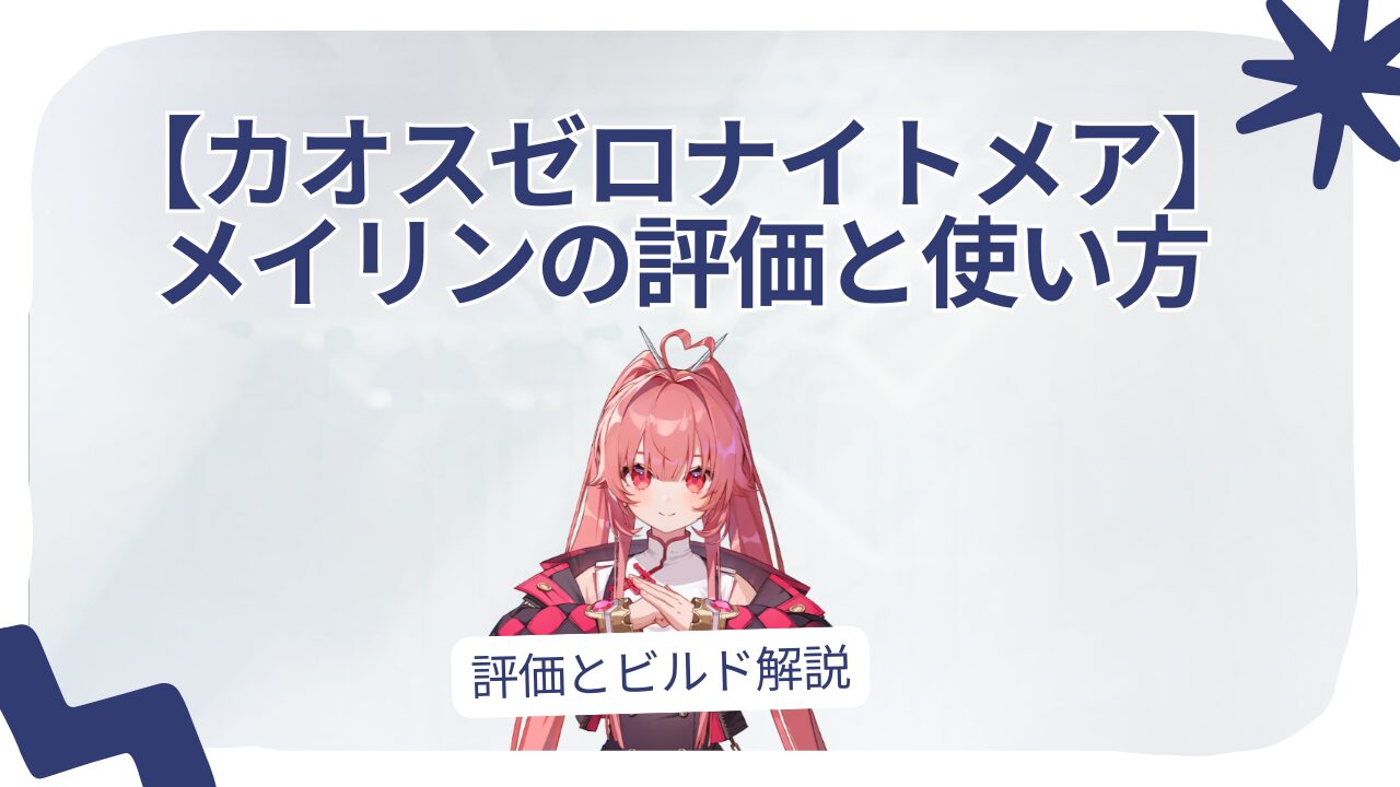 【カオスゼロナイトメア】 メイリンの評価と使い方