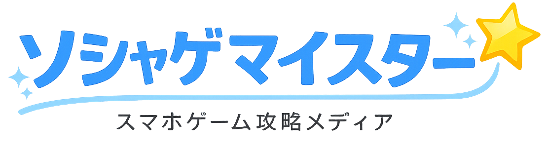 ソシャゲマイスターの日記