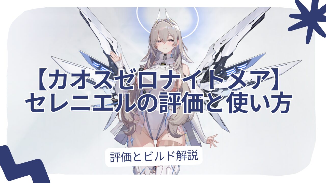 【カオスゼロナイトメア】 セレニエルの評価と使い方