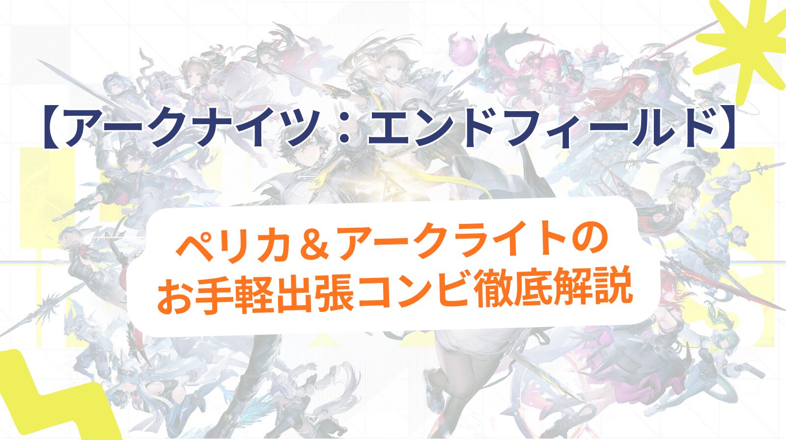 エンドフィールド初心者必見！ペリカ＆アークライトのお手軽出張コンビ徹底解説