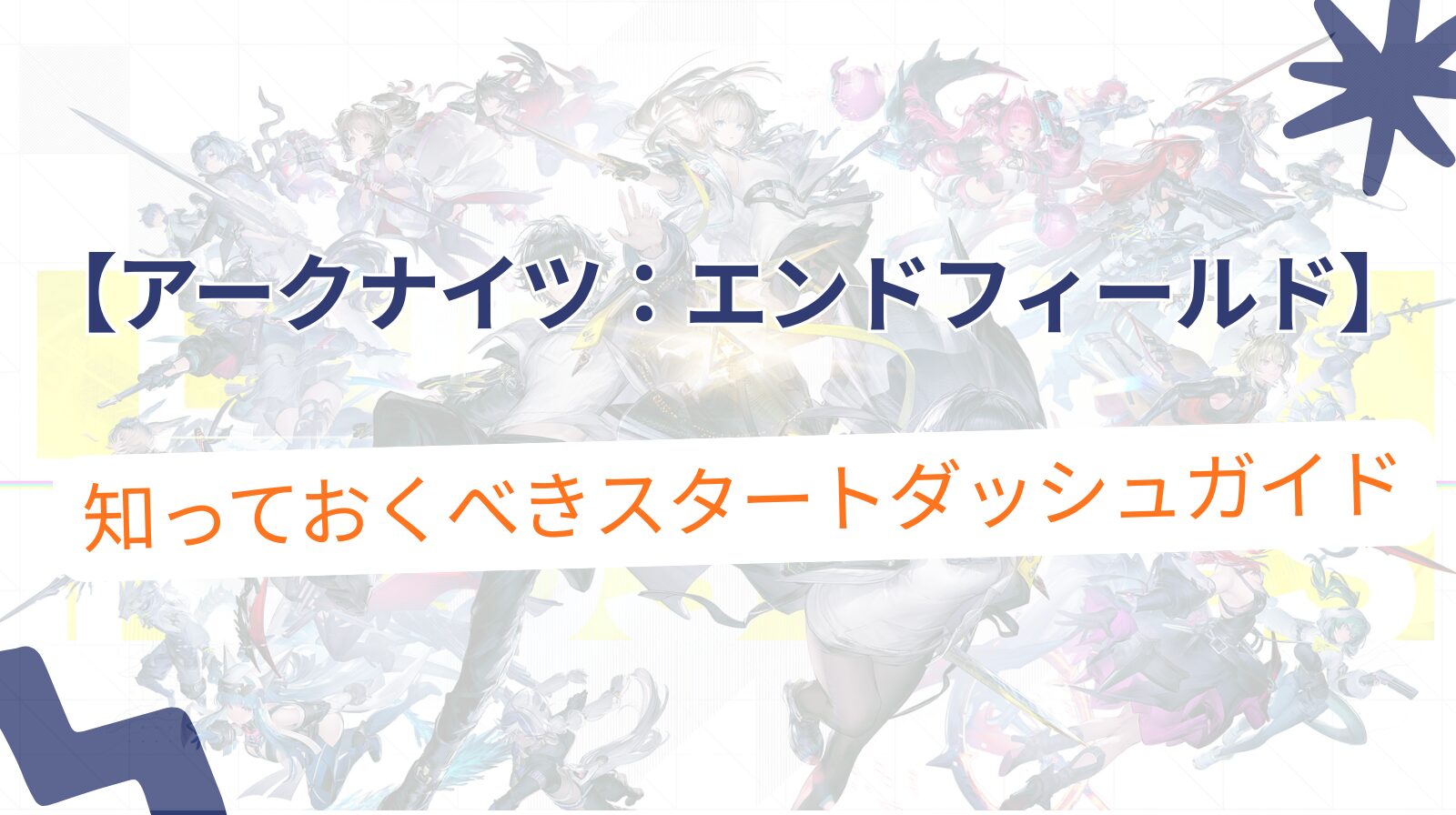 【アークナイツ：エンドフィールド】知っておくべき完スタートダッシュガイド｜序盤の効率的な進め方とおすすめキャラ解説