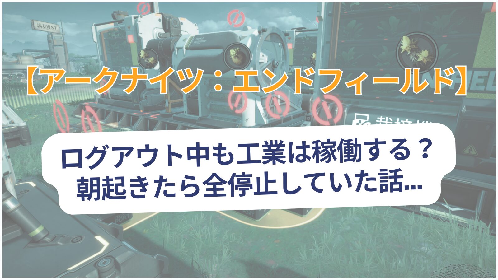 ログアウト中も工業は稼働する？ 朝起きたら全停止していた話