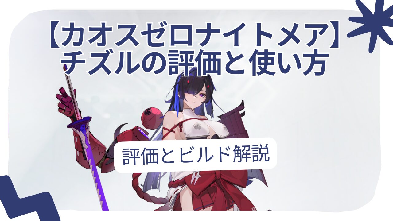 【カオスゼロナイトメア】 チズルの評価と使い方
