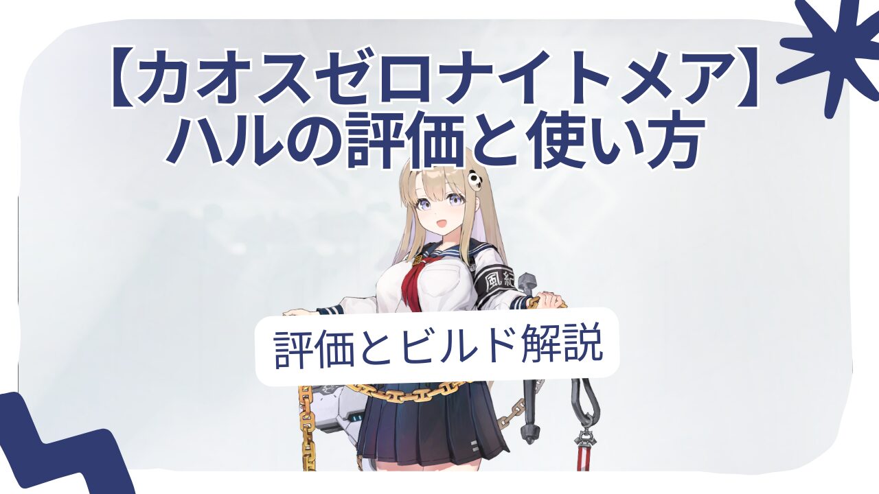 【カオスゼロナイトメア】 ハルの評価と使い方