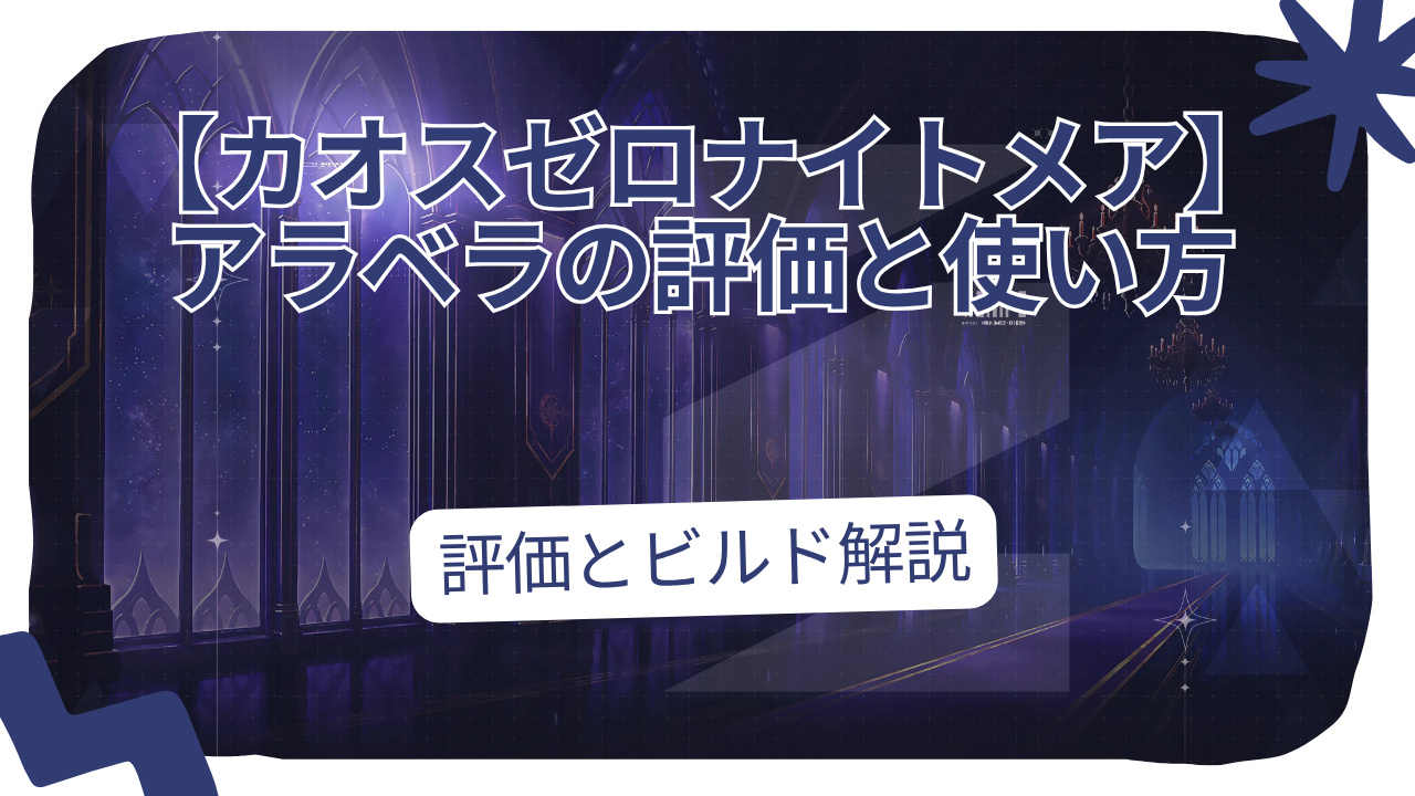 カオスゼロナイトメアのアラベラの評価と使い方を紹介するアイキャッチ画像